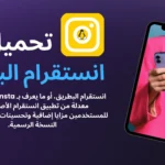 تنزيل انستقرام البطريق BTInsta اخر اصدار 2025