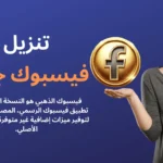 تحميل فيسبوك الذهبي - Facebook Gold بمزايا لا مثيل لها 2025