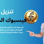 تحميل فيسبوك الذهبي اخر اصدار 2025 - Download Facebook Gold