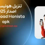 تنزيل هونيستا اخر اصدار 2025 Download Honista apk