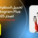 انستا الذهبي – انستقرام الذهبي - instagram plus – انستا بلس 2025