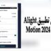 تحميل تطبيق Alight Motion مهكر v5.0.194.1000516 اخر اصدار 2024